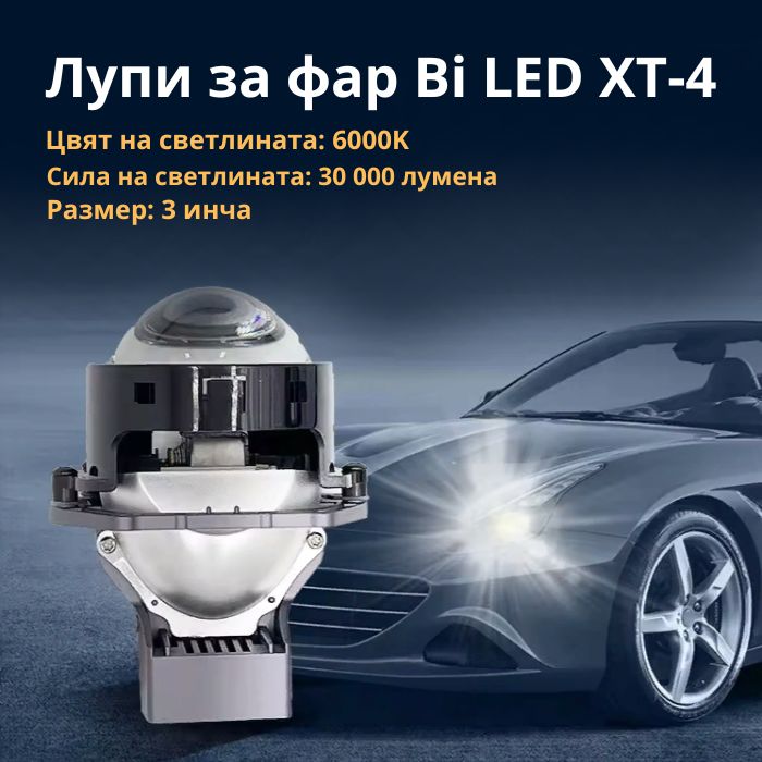 Лупи за фар Bi LED XT-4 / 55W