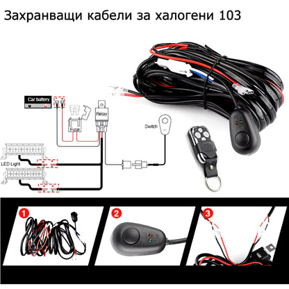 Захранващи кабели за 2 броя халогени 103 с дистанционно
